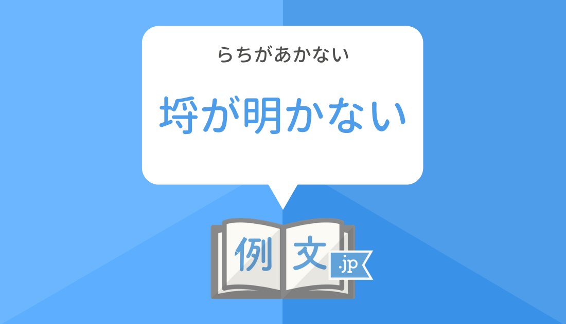 埒もないってどういう意味？